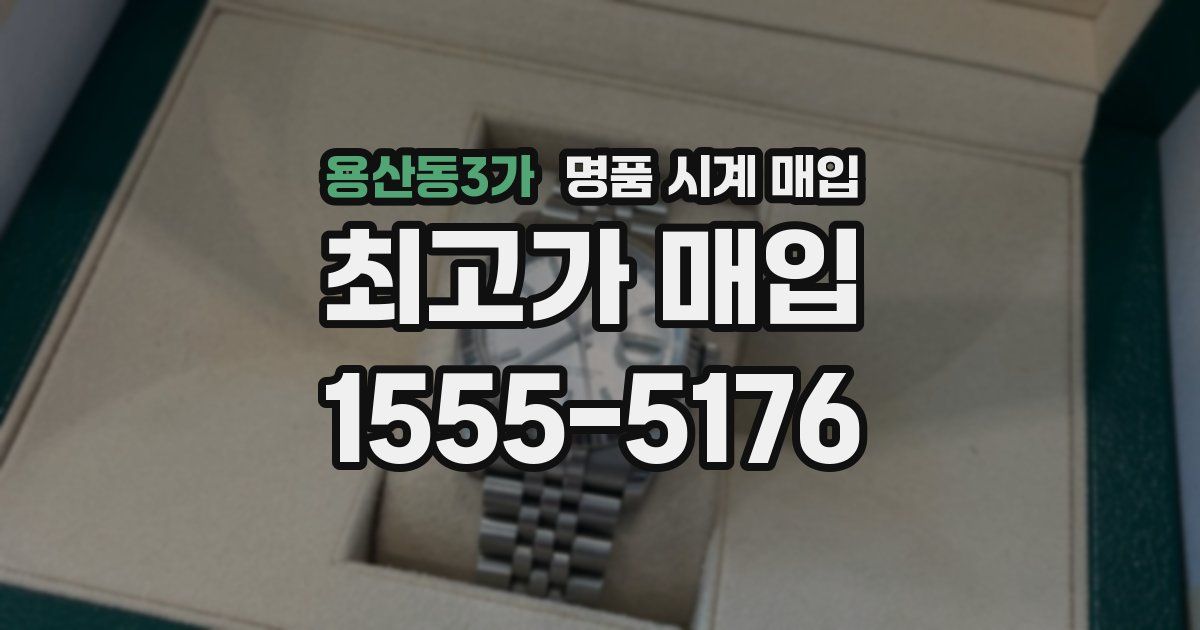 용산동3가 명품 시계 매입