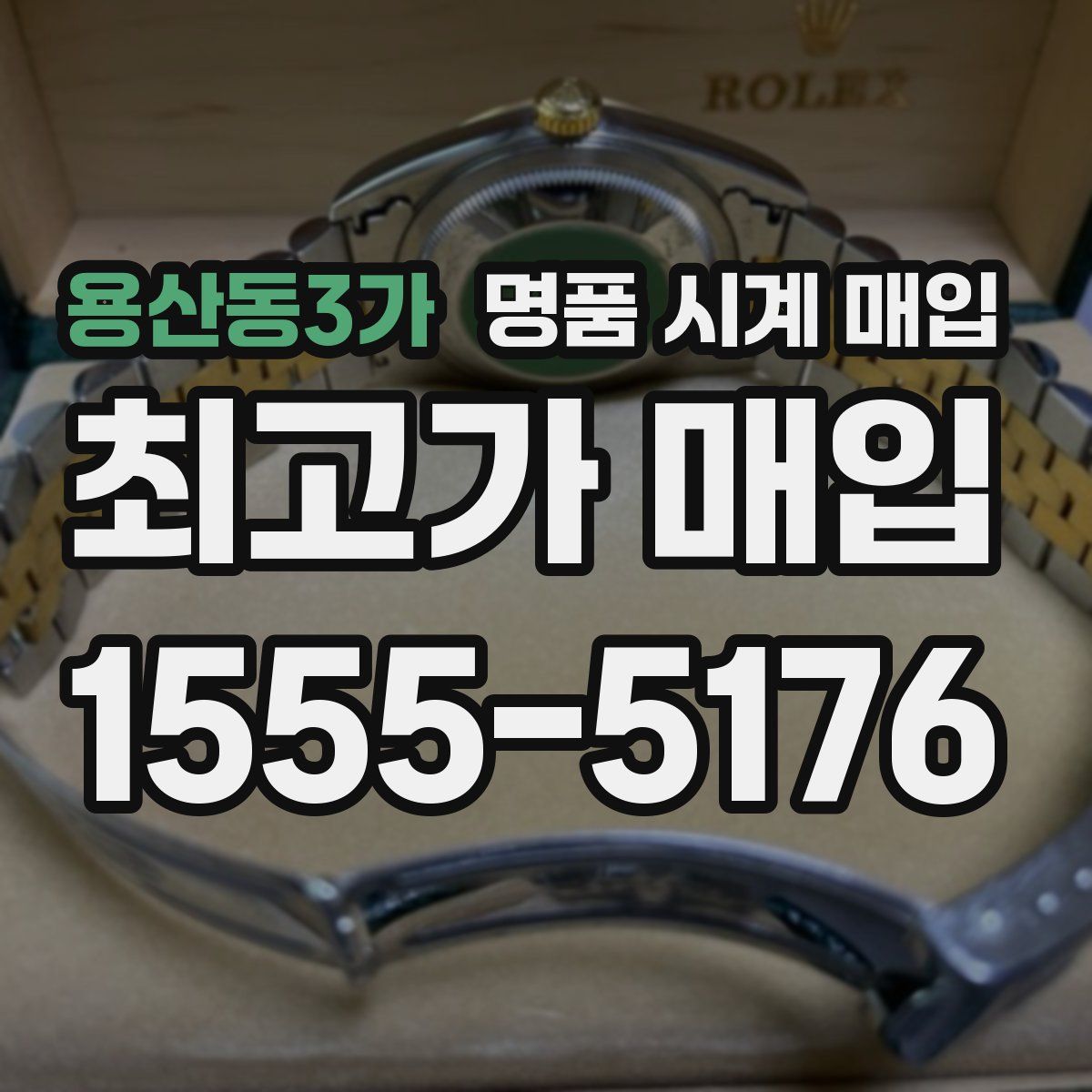 용산동3가 명품 시계 매입