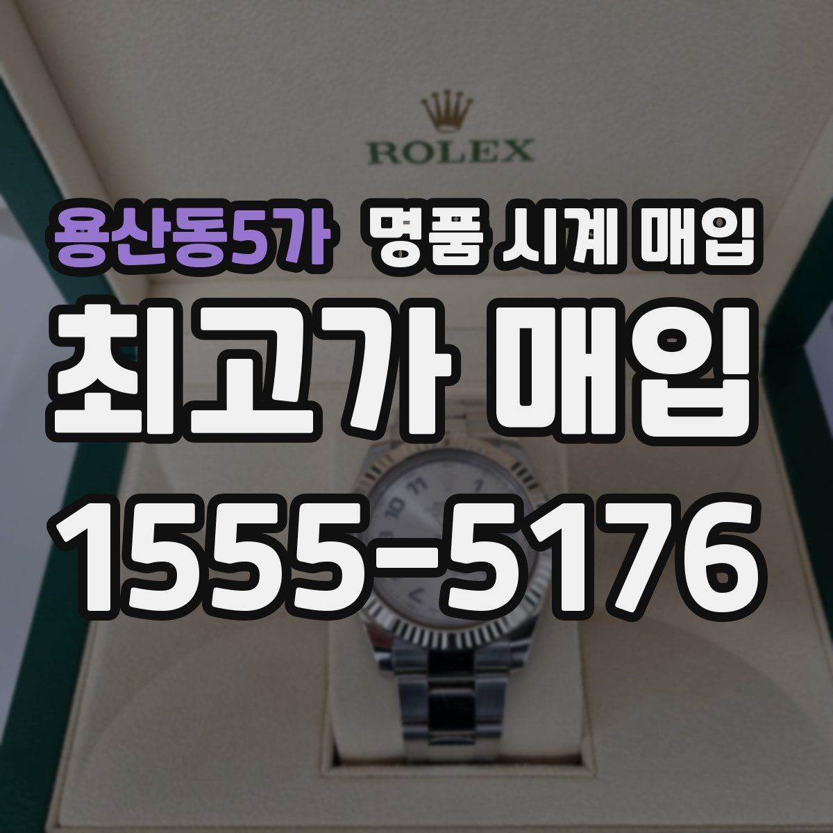 용산동5가 명품 시계 매입