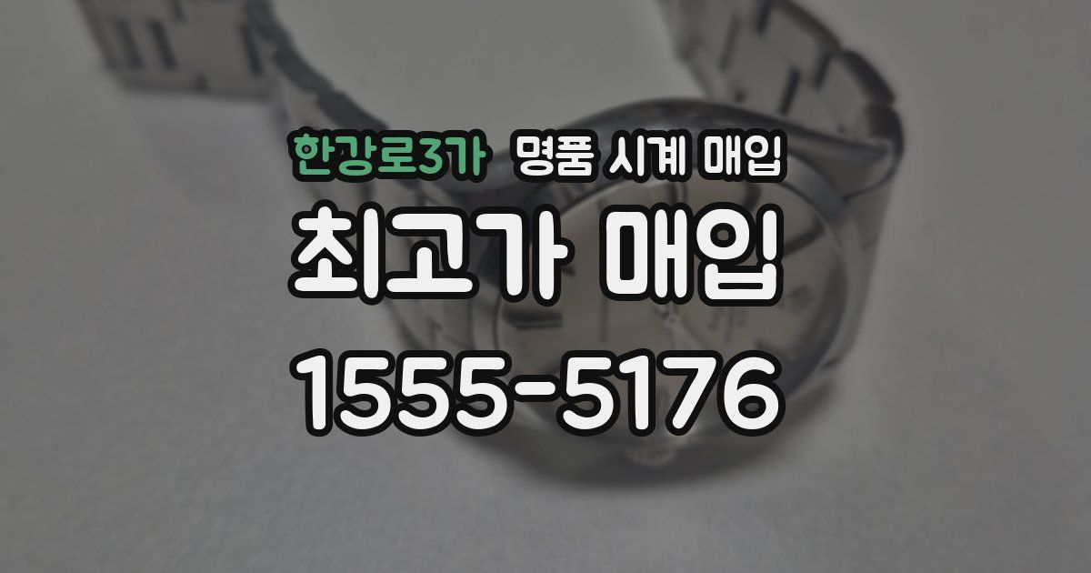 한강로3가 명품 시계 매입