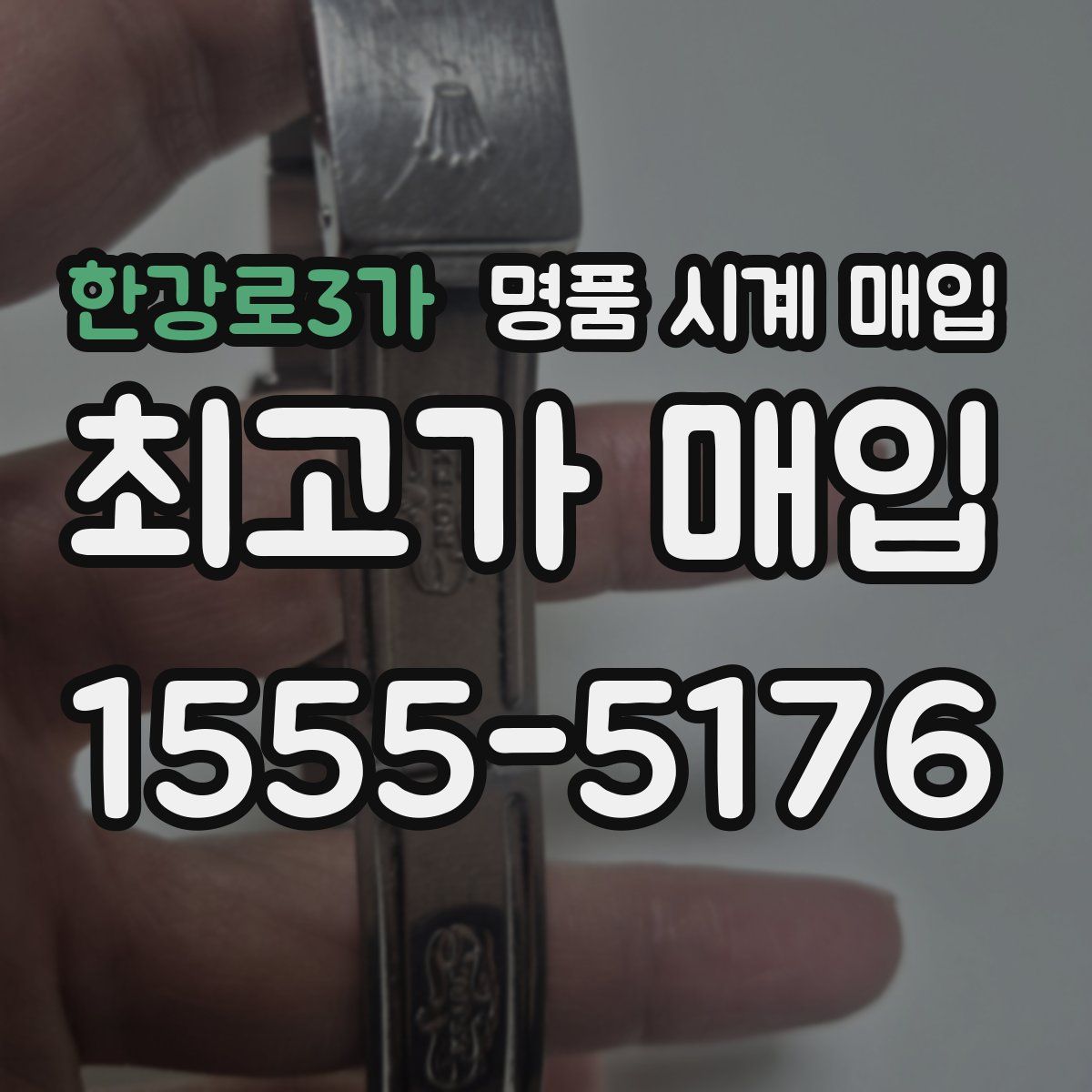한강로3가 명품 시계 매입