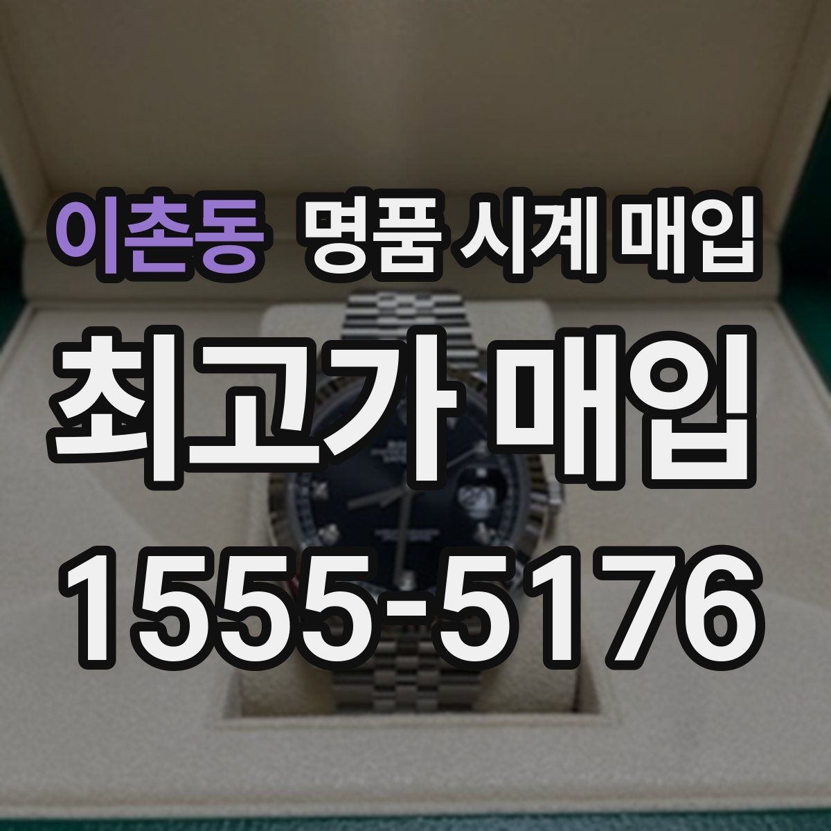 이촌동 명품 시계 매입
