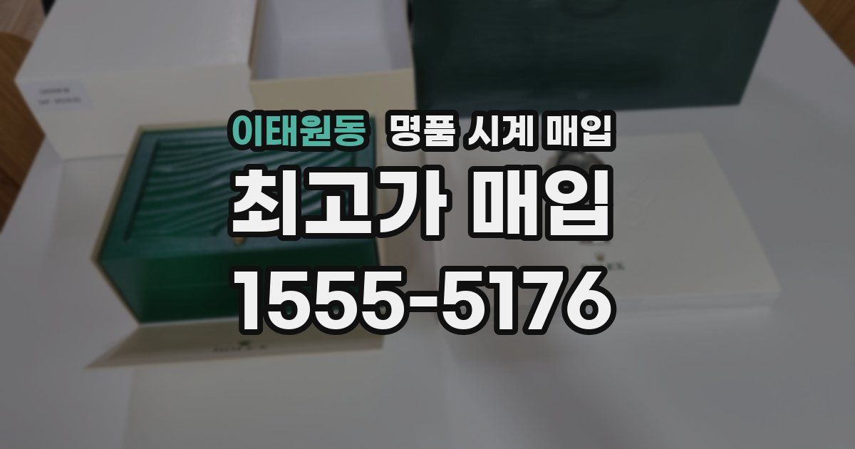 이태원동 명품 시계 매입