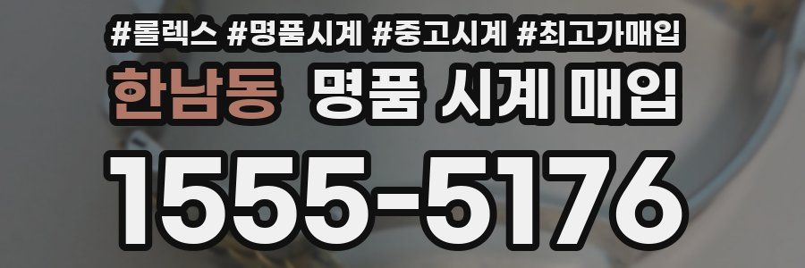 한남동 명품 시계 매입