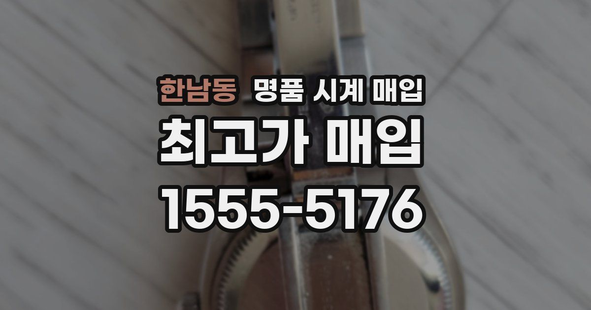 한남동 명품 시계 매입