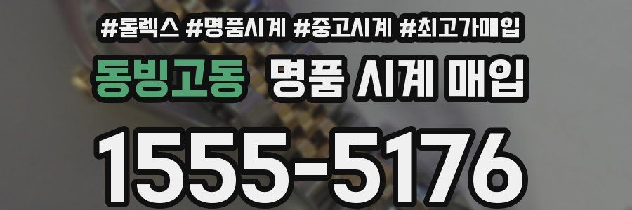 동빙고동 명품 시계 매입