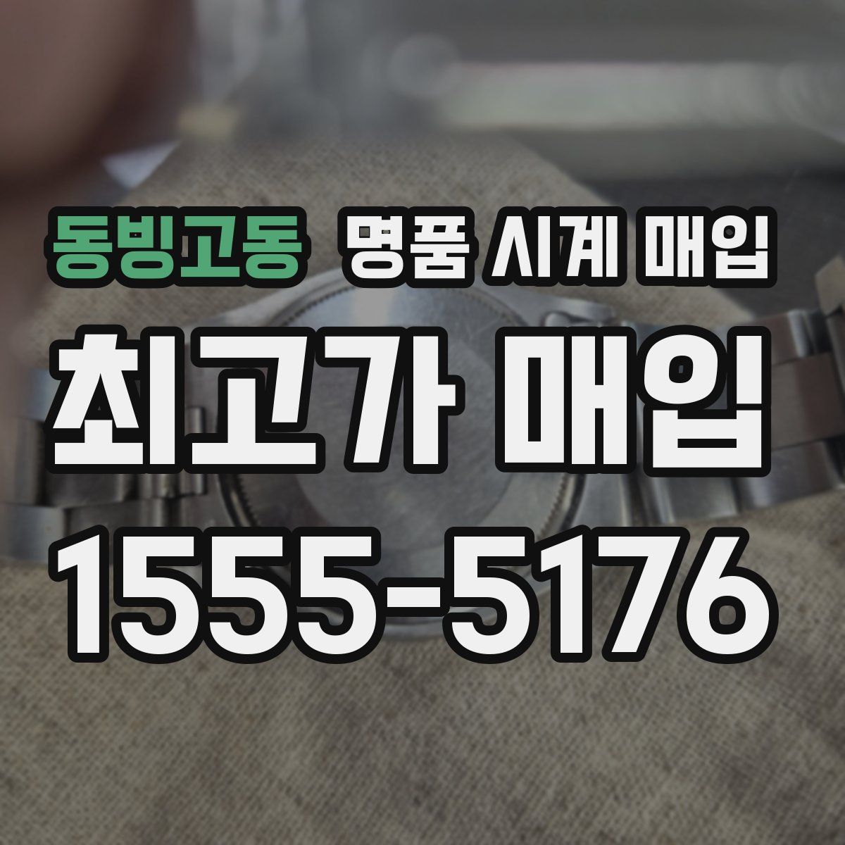 동빙고동 명품 시계 매입