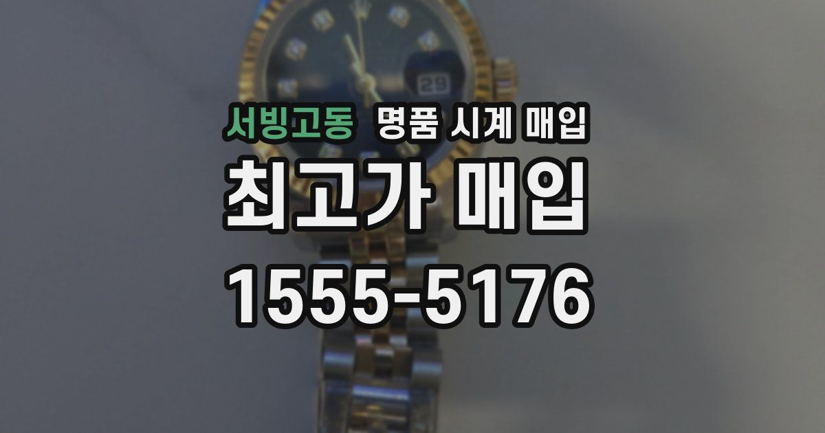 서빙고동 명품 시계 매입