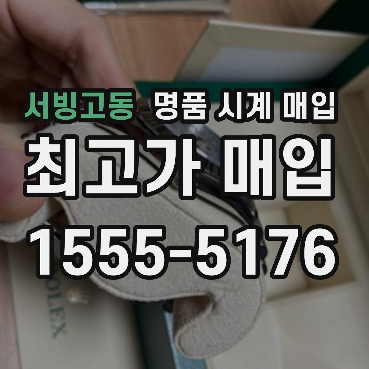서빙고동 명품 시계 매입