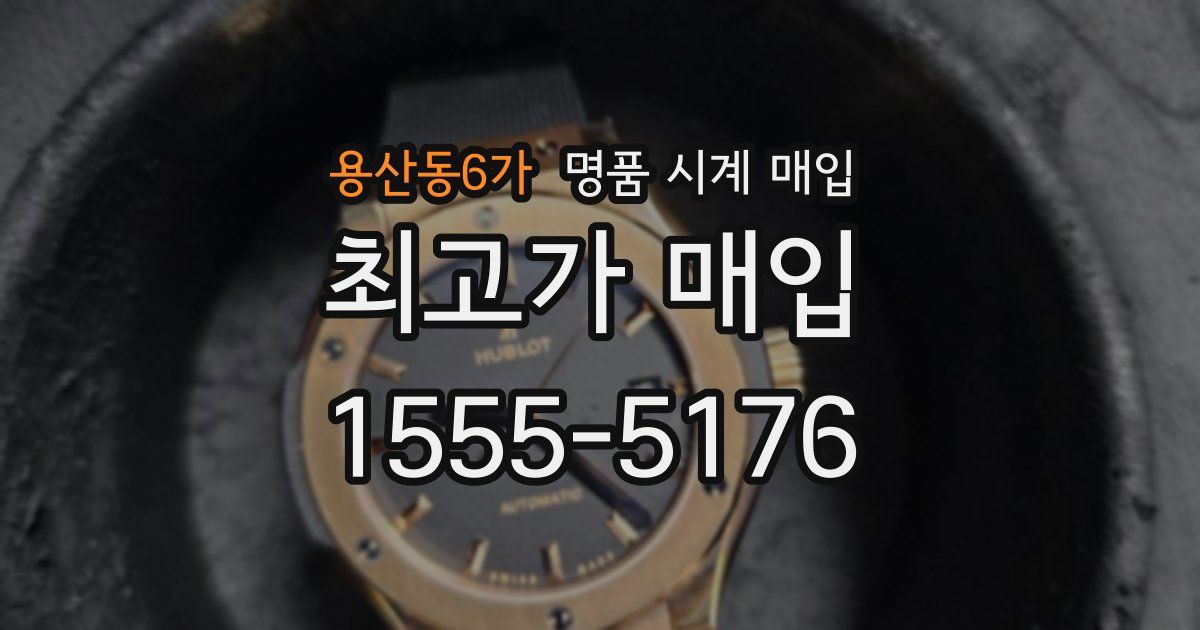 용산동6가 명품 시계 매입