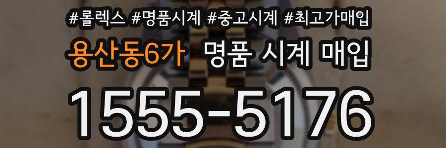 용산동6가 명품 시계 매입