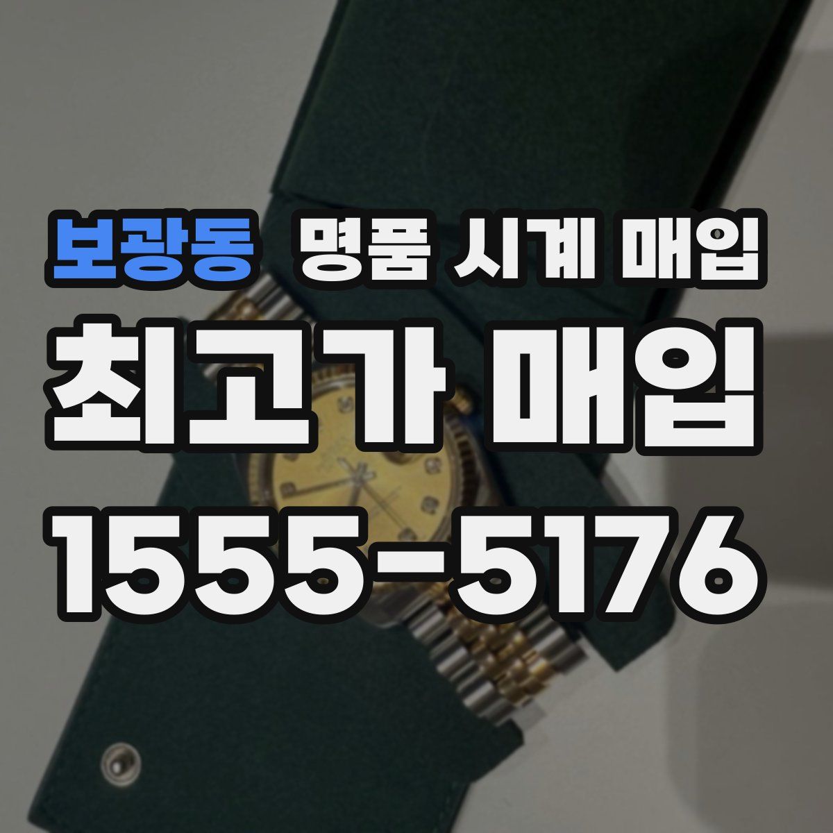 보광동 명품 시계 매입