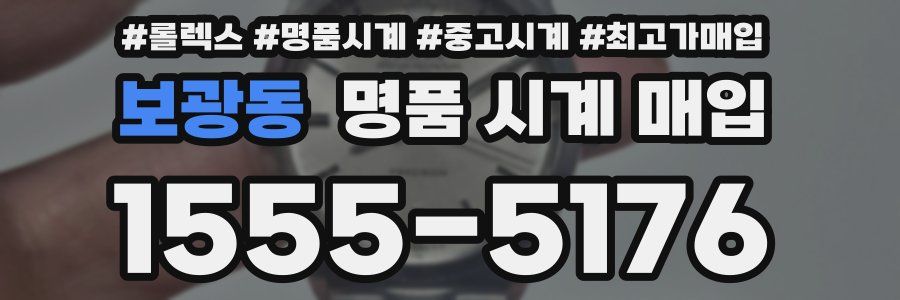 보광동 명품 시계 매입