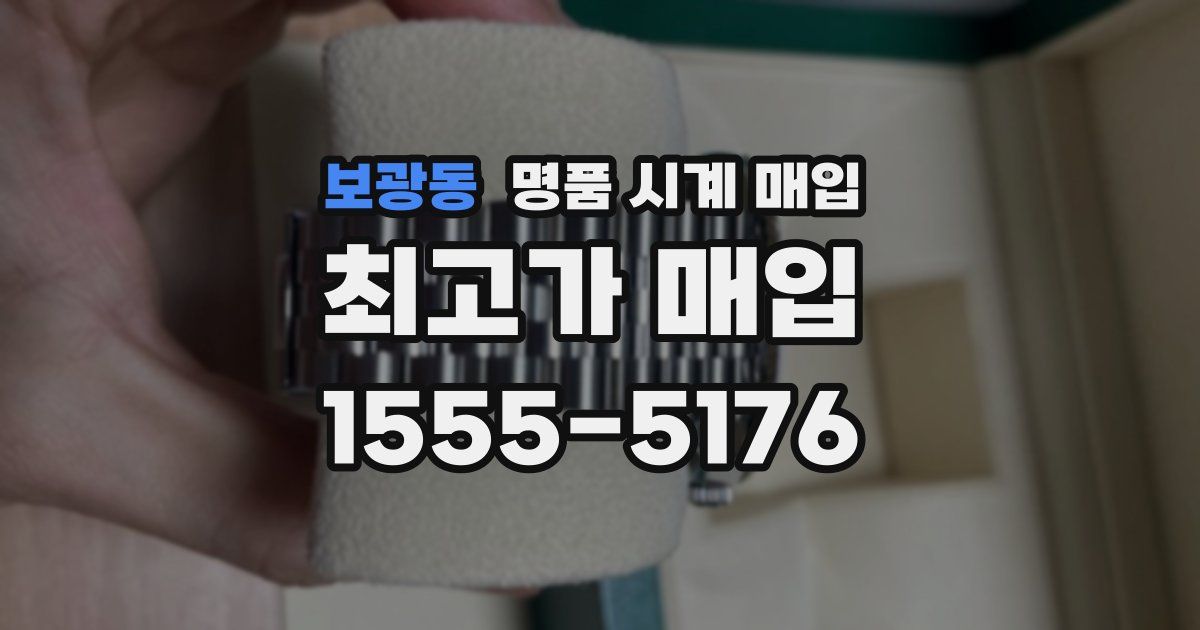 보광동 명품 시계 매입