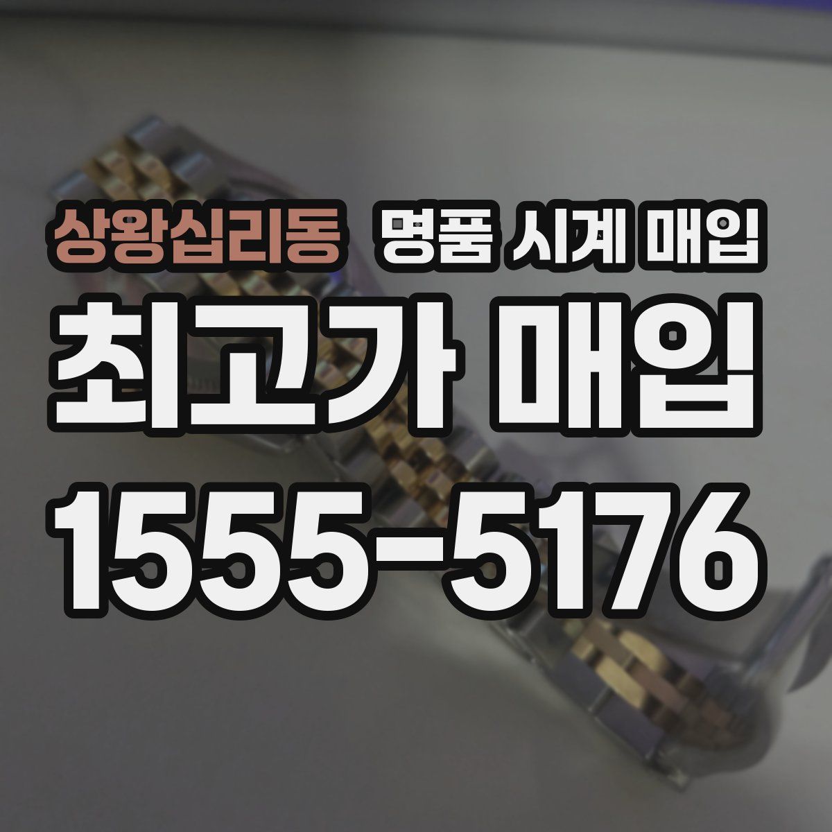 상왕십리동 명품 시계 매입