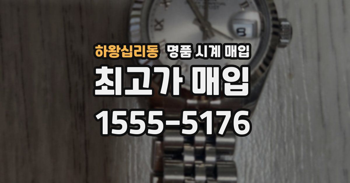 하왕십리동 명품 시계 매입