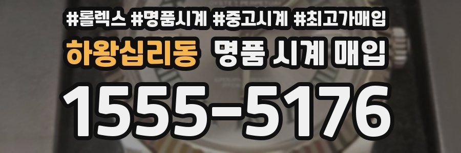 하왕십리동 명품 시계 매입