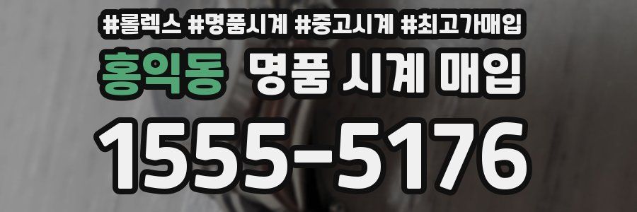 홍익동 명품 시계 매입