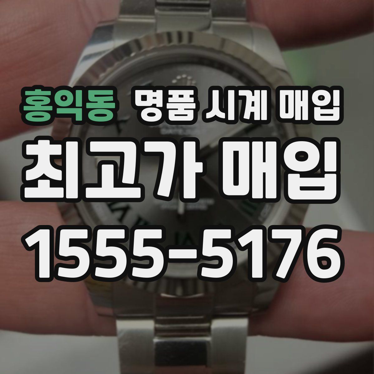 홍익동 명품 시계 매입