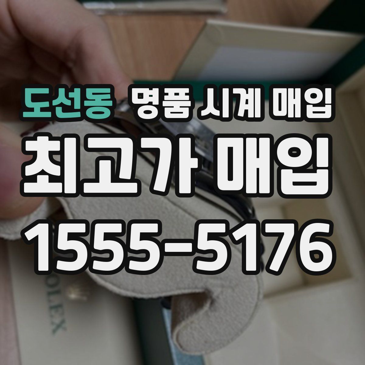 도선동 명품 시계 매입