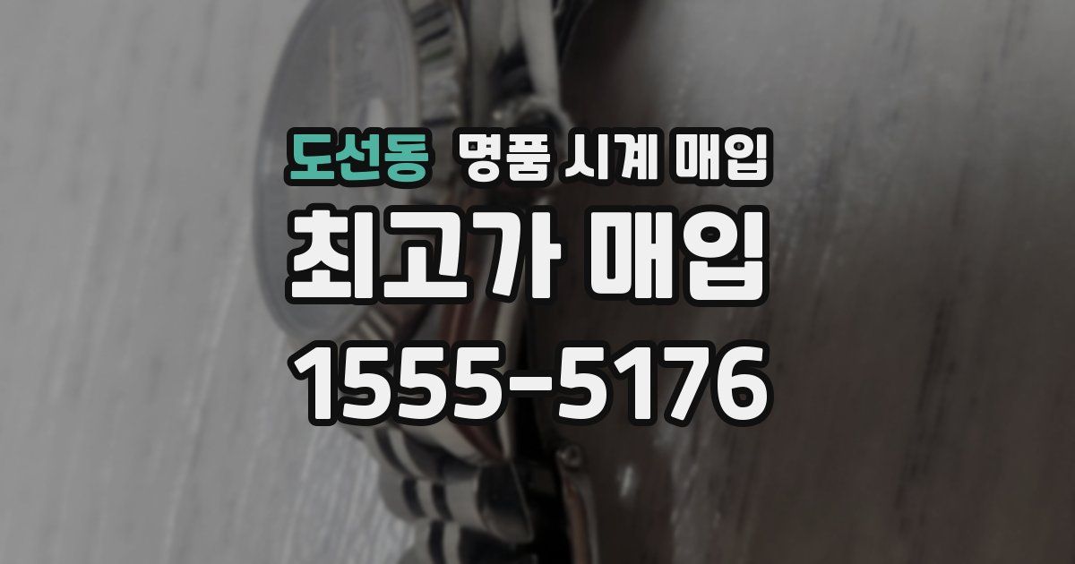 도선동 명품 시계 매입