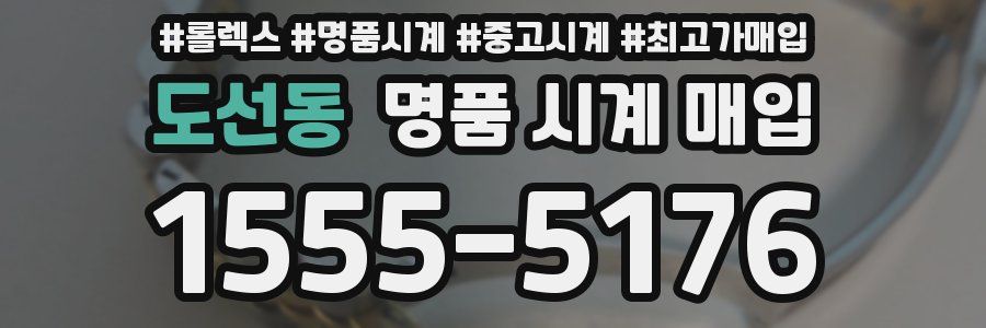 도선동 명품 시계 매입