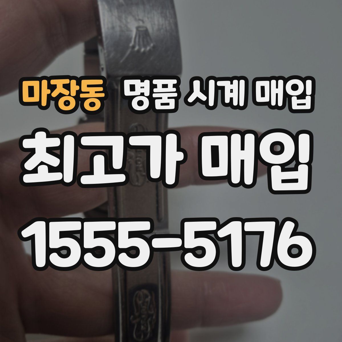 마장동 명품 시계 매입