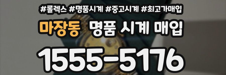 마장동 명품 시계 매입