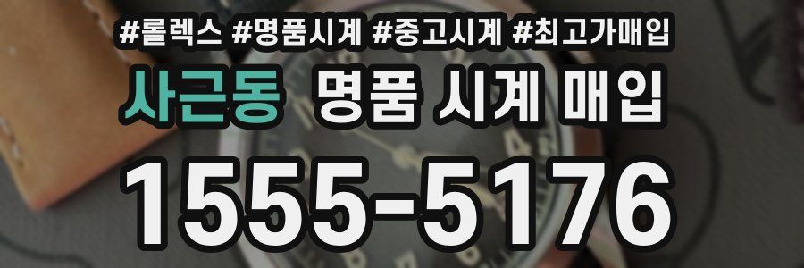 사근동 명품 시계 매입