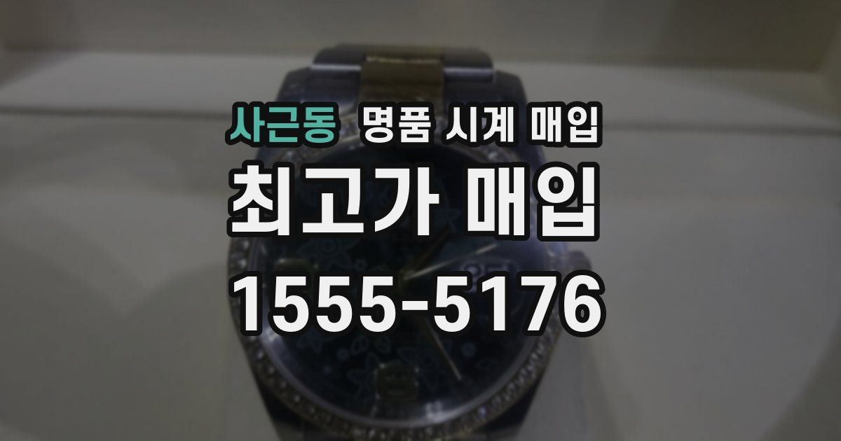 사근동 명품 시계 매입