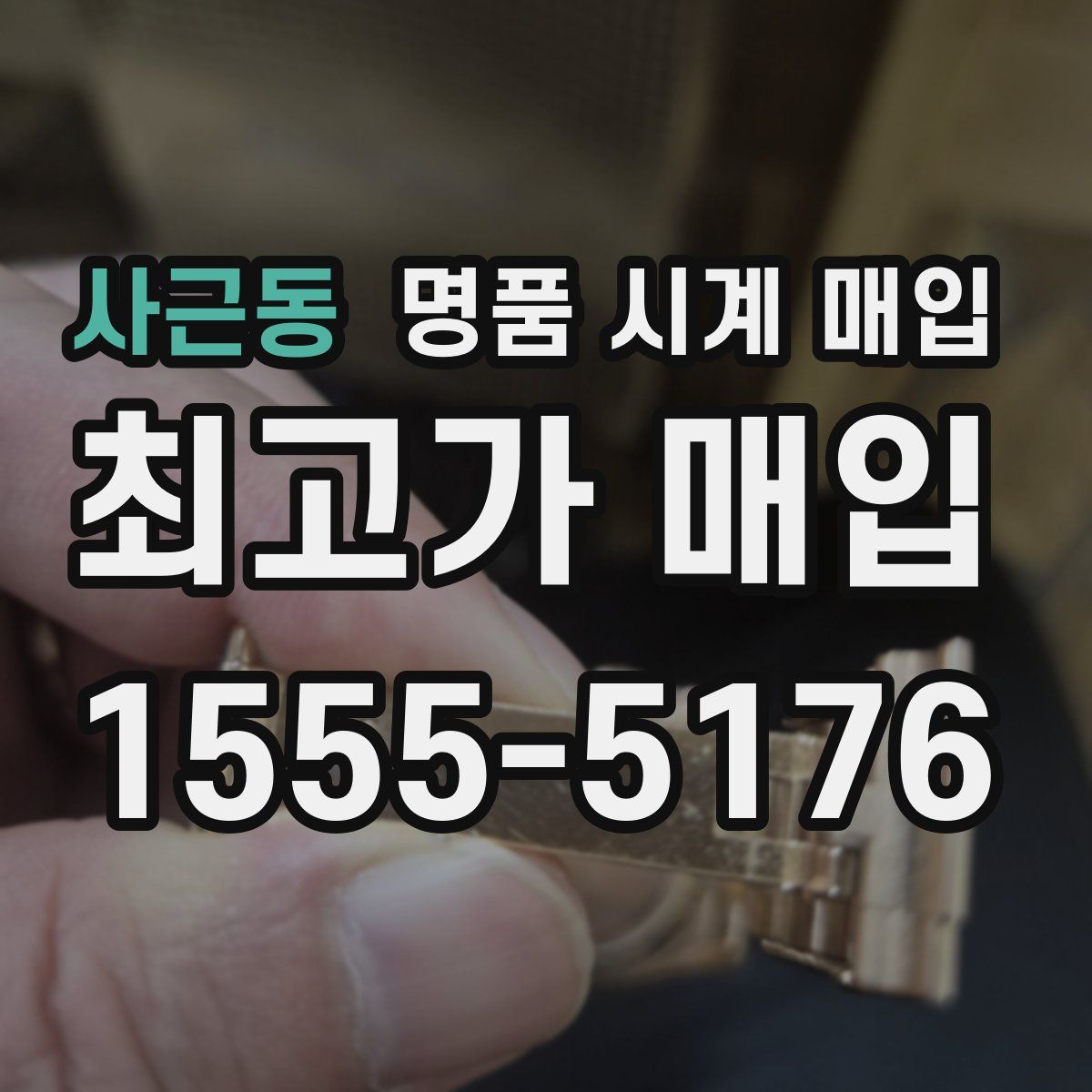 사근동 명품 시계 매입