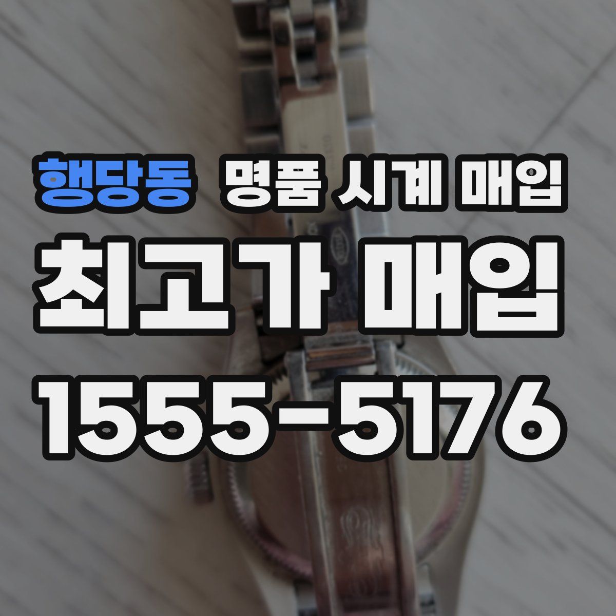 행당동 명품 시계 매입