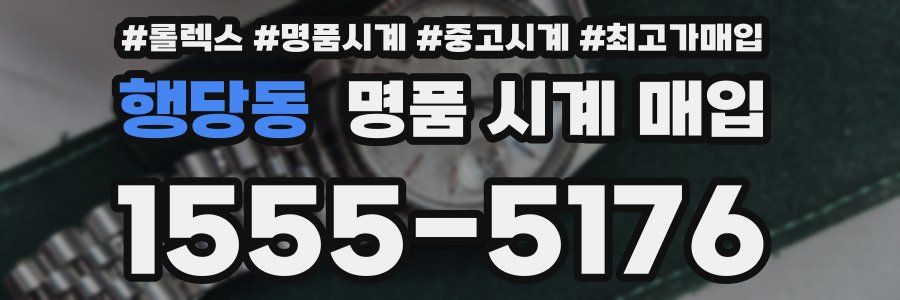 행당동 명품 시계 매입