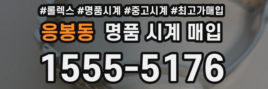응봉동 명품 시계 매입
