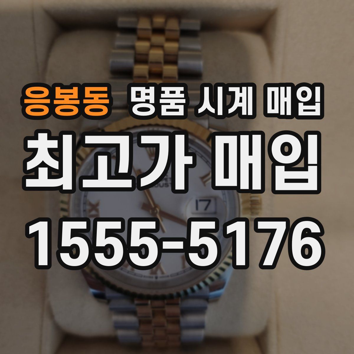 응봉동 명품 시계 매입