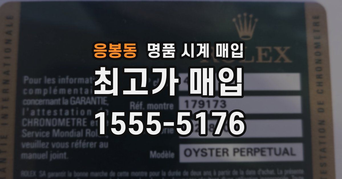 응봉동 명품 시계 매입