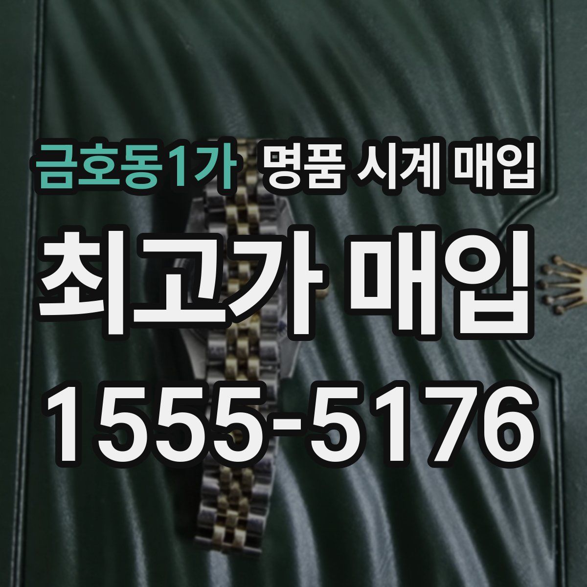 금호동1가 명품 시계 매입