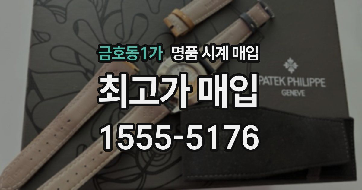 금호동1가 명품 시계 매입