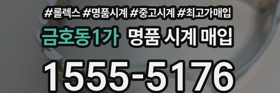 금호동1가 명품 시계 매입
