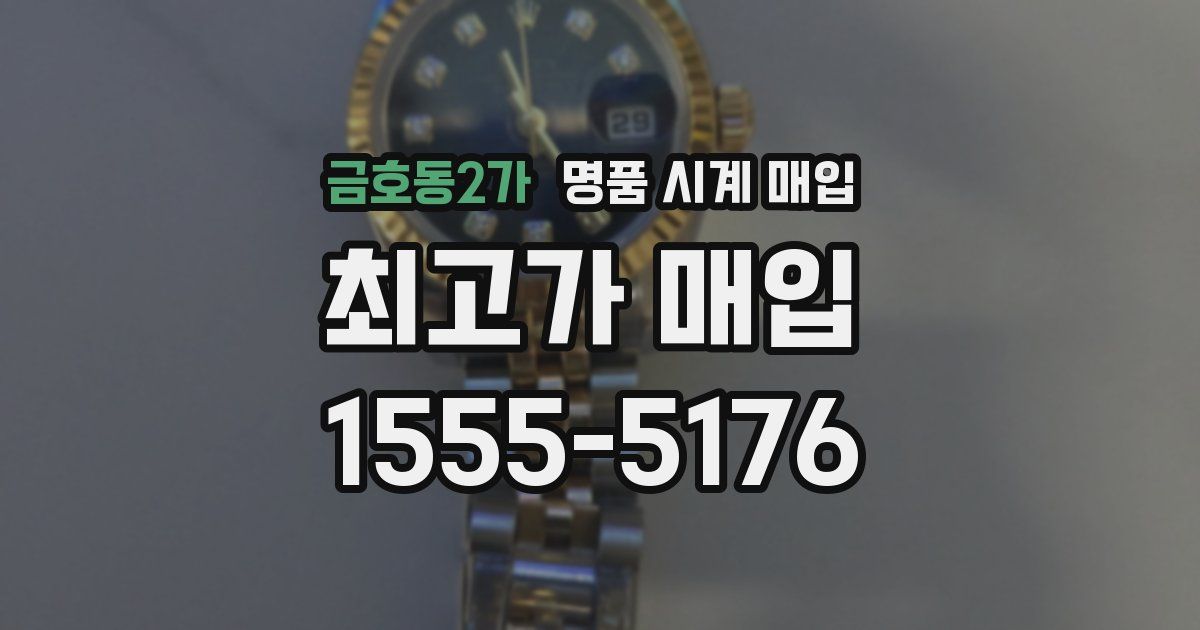 금호동2가 명품 시계 매입