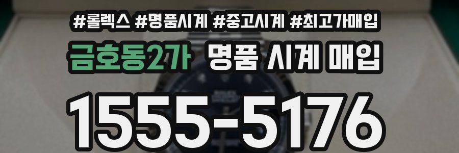 금호동2가 명품 시계 매입