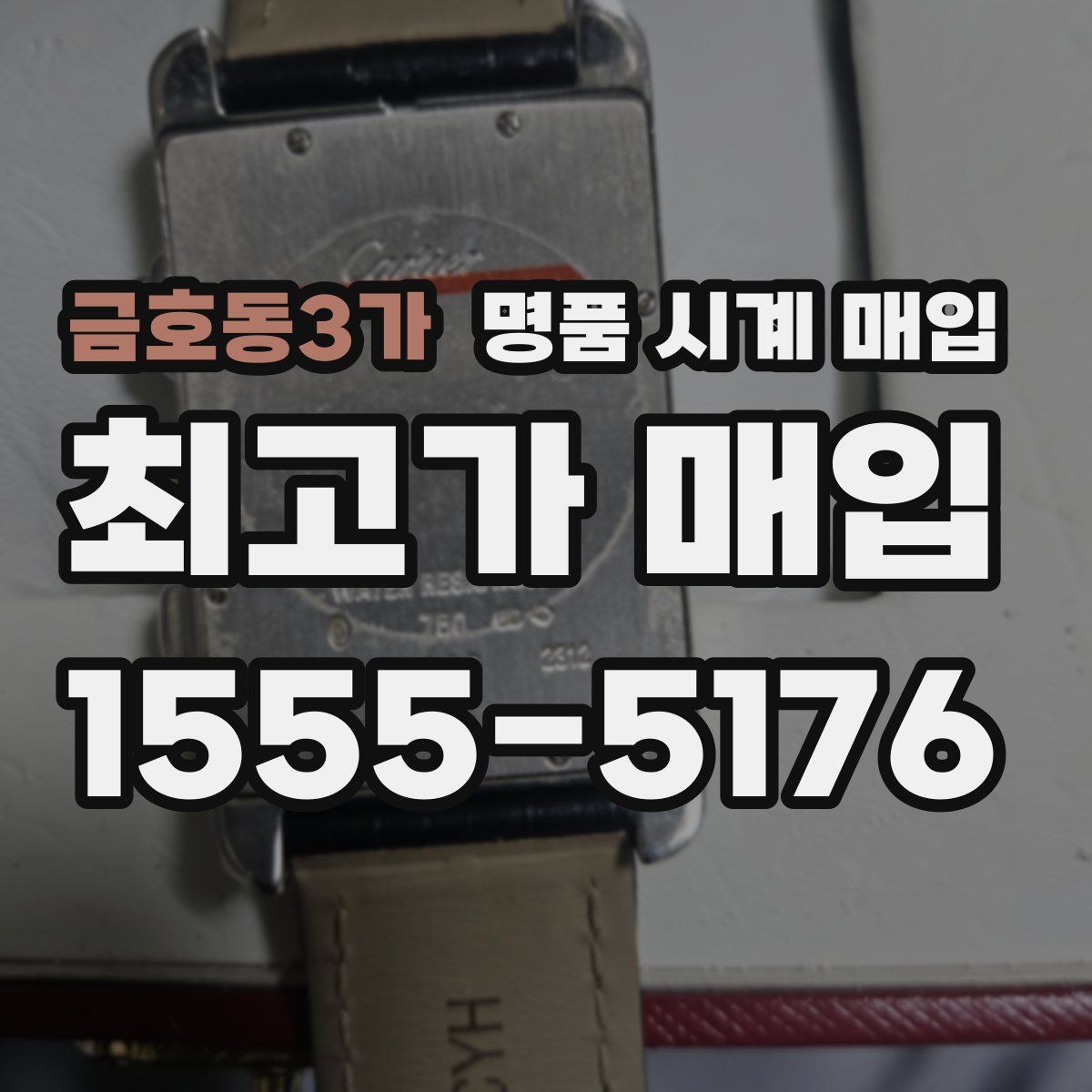 금호동3가 명품 시계 매입