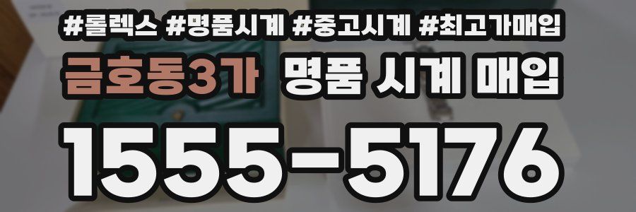 금호동3가 명품 시계 매입