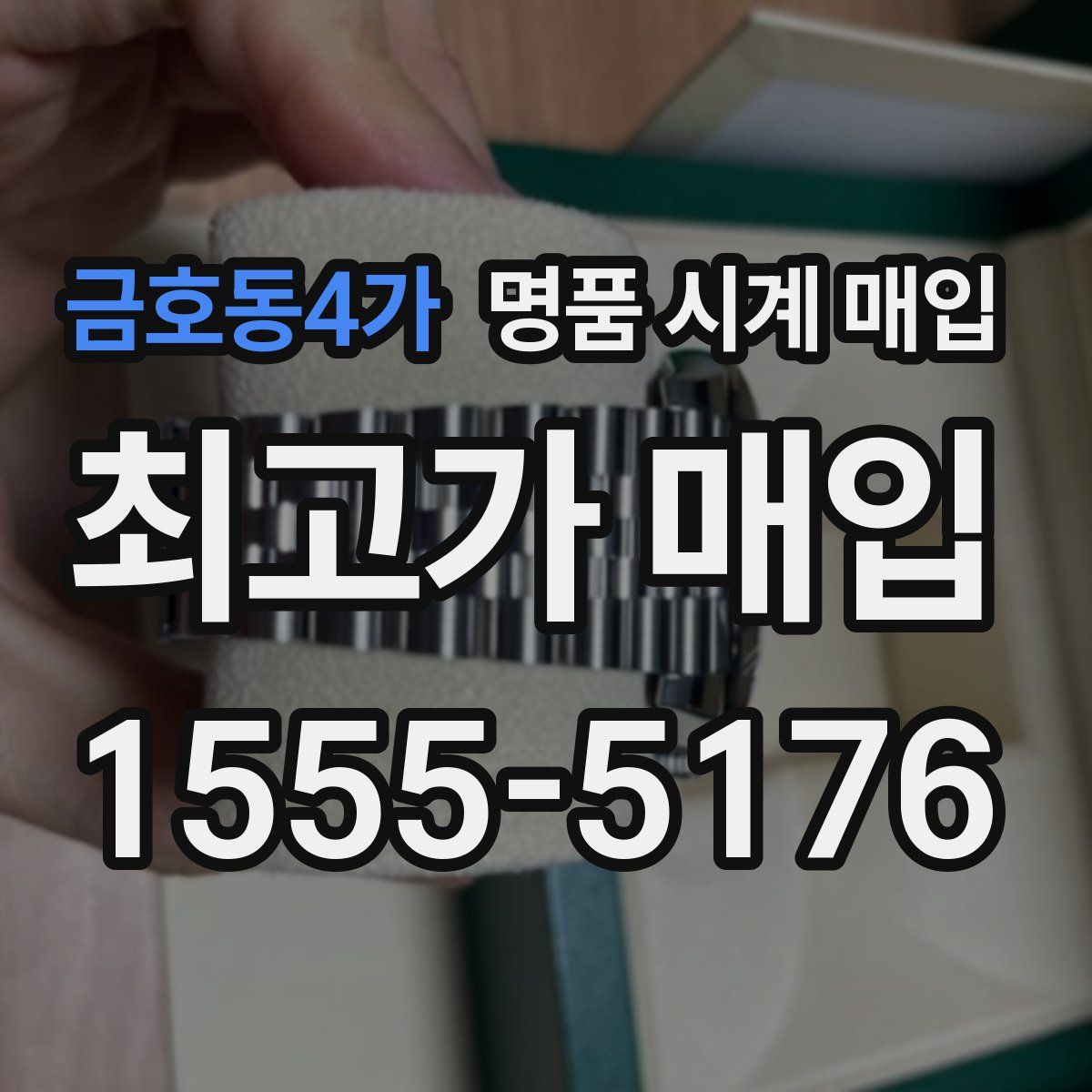 금호동4가 명품 시계 매입