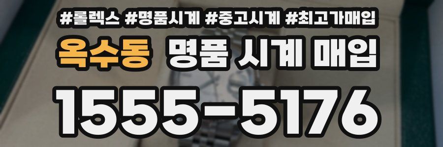 옥수동 명품 시계 매입