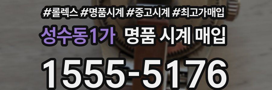 성수동1가 명품 시계 매입