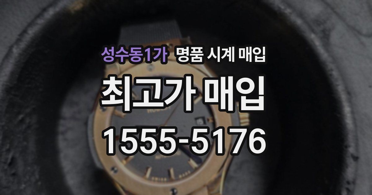 성수동1가 명품 시계 매입
