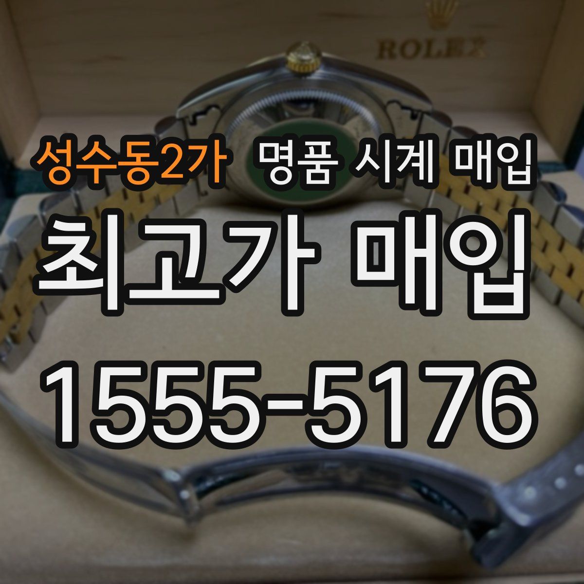 성수동2가 명품 시계 매입