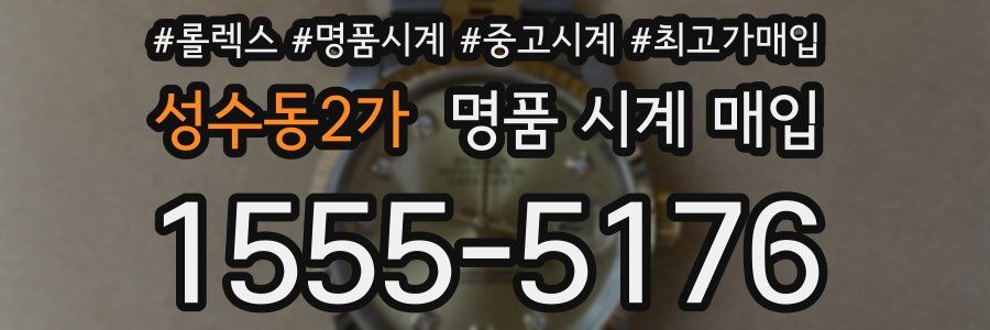 성수동2가 명품 시계 매입
