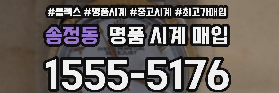송정동 명품 시계 매입